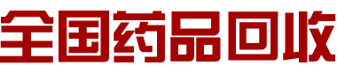 回收靶向药,回收肿瘤药,武汉回收癌症药,回收闲置药